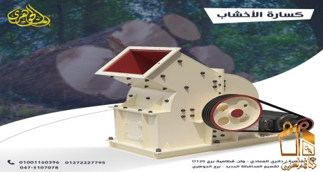 كسارة الخشب